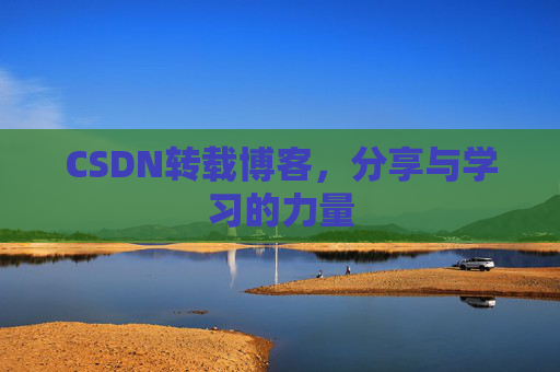 CSDN转载博客,分享与学习的力量